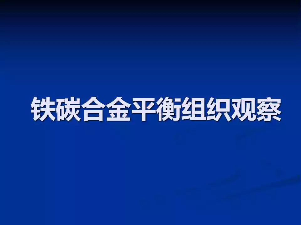 铁碳合金平衡组织观察-钢铁百科