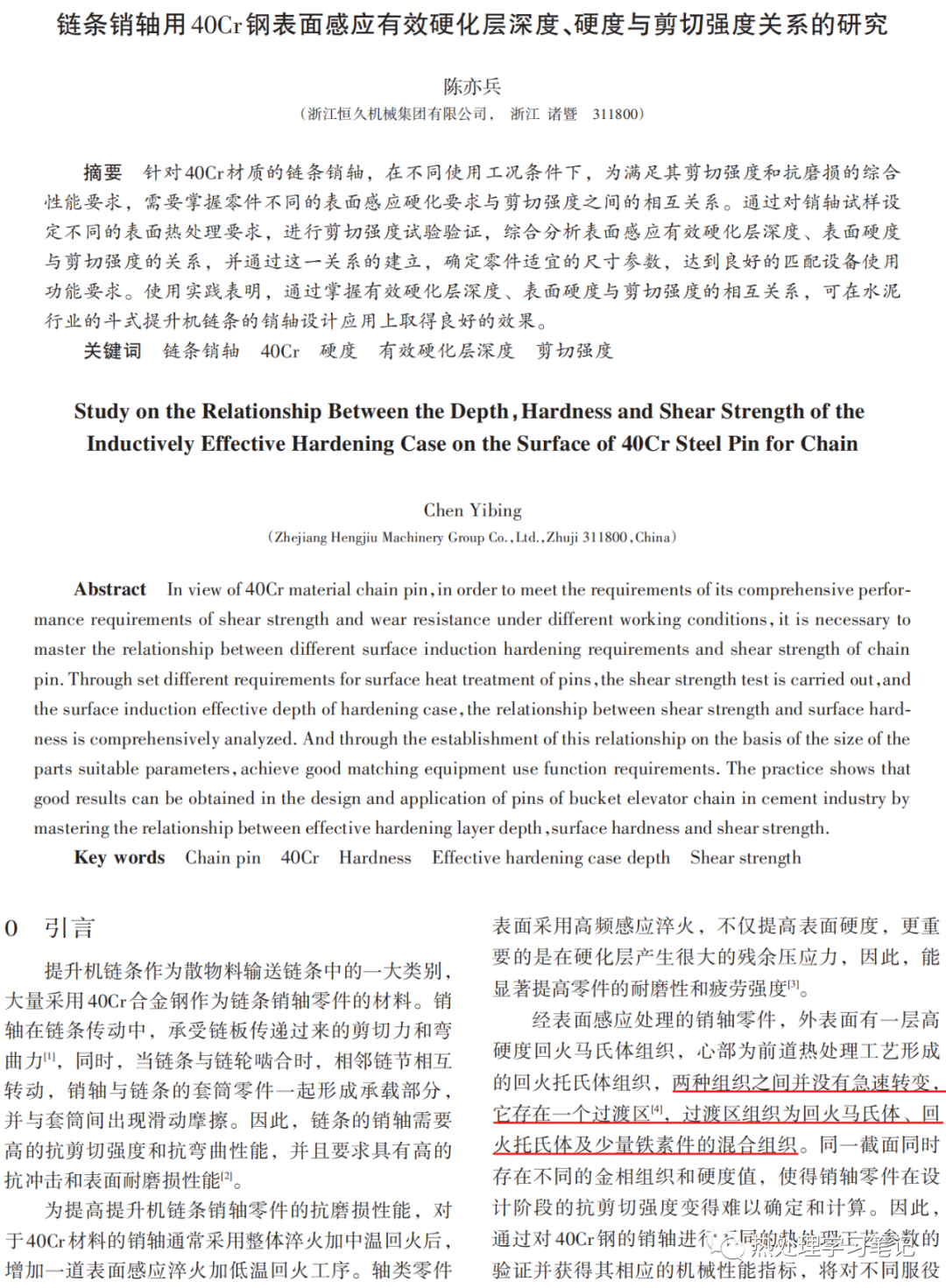 链条销轴用40Cr钢表面感应有效硬化层深度、硬度与剪切强度关系的研究-钢铁百科