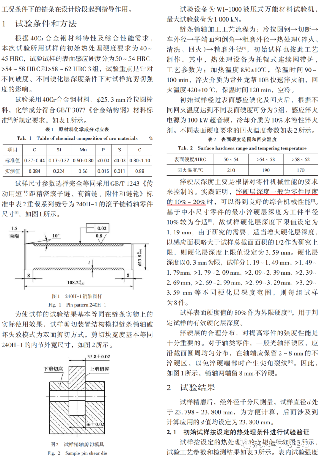 链条销轴用40Cr钢表面感应有效硬化层深度、硬度与剪切强度关系的研究-钢铁百科