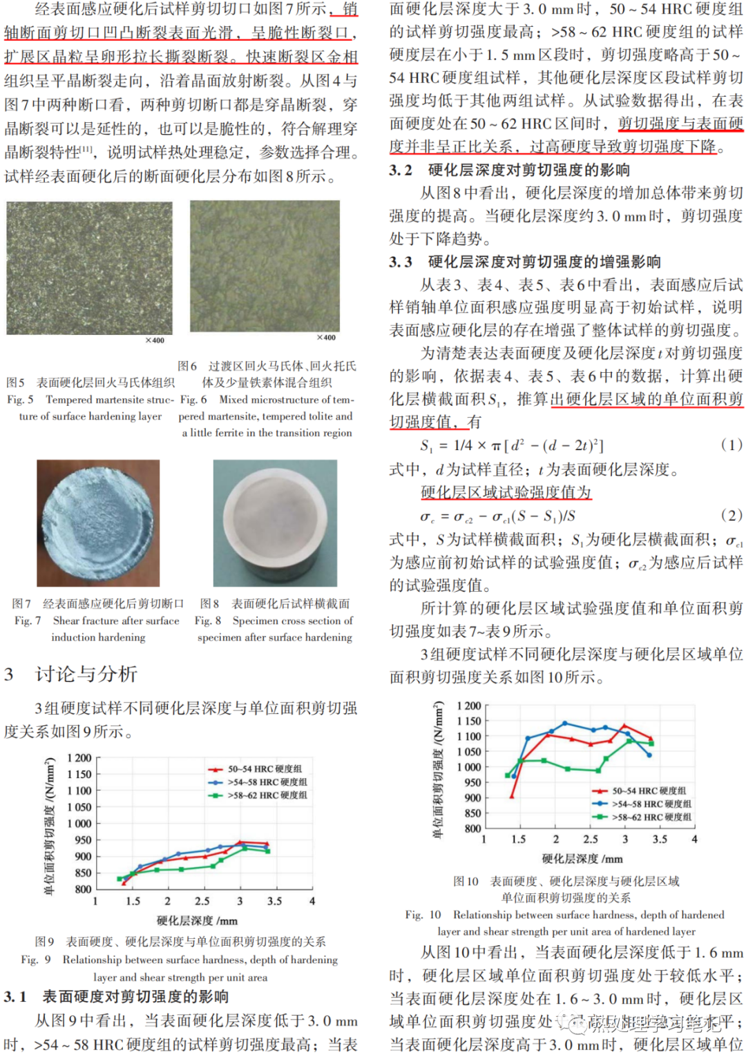 链条销轴用40Cr钢表面感应有效硬化层深度、硬度与剪切强度关系的研究-钢铁百科