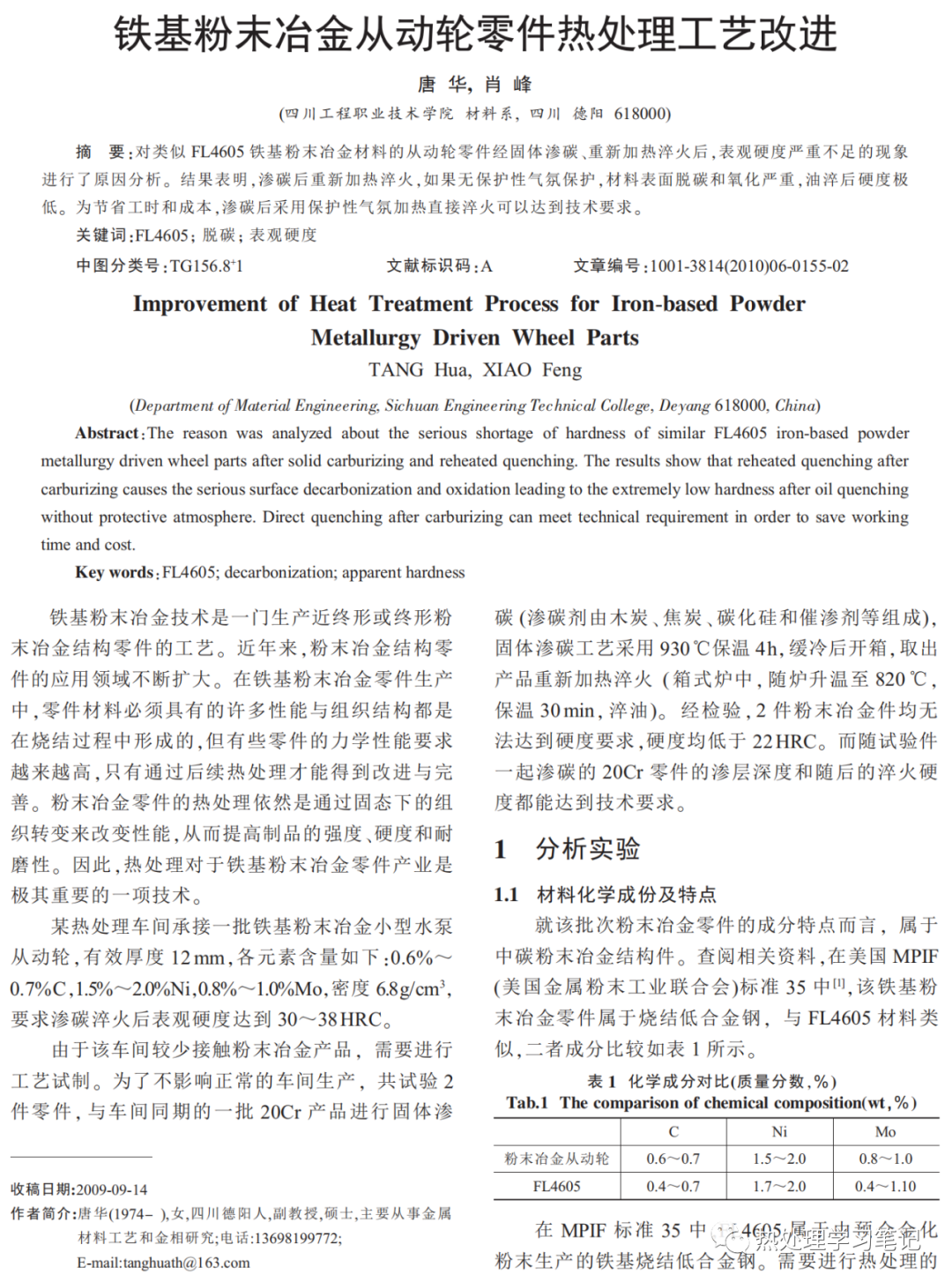 铁基粉末冶金从动轮零件热处理工艺改进-钢铁百科