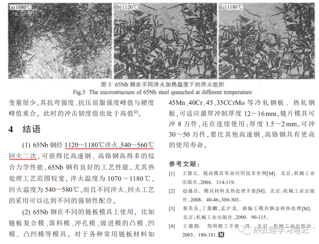 65Nb钢链板冲裁模具热加工工艺试验-钢铁百科