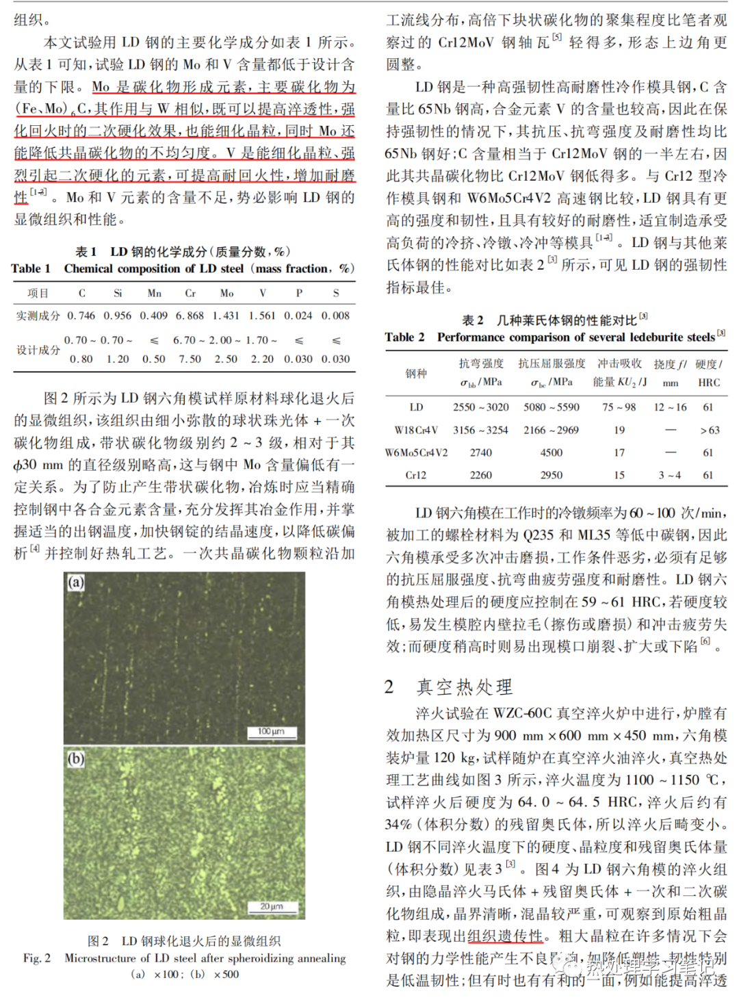 LD钢六角冷镦模的真空热处理-钢铁百科