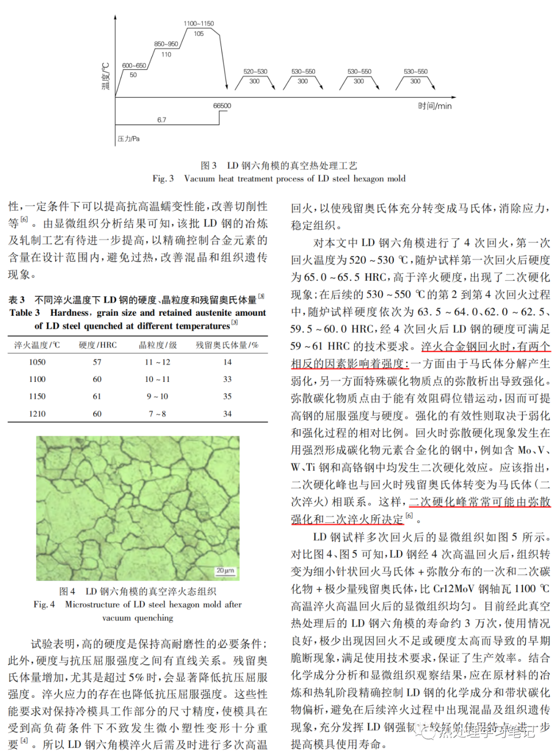 LD钢六角冷镦模的真空热处理-钢铁百科