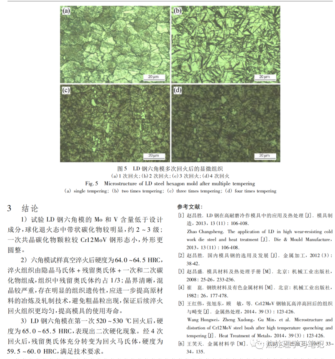 LD钢六角冷镦模的真空热处理-钢铁百科