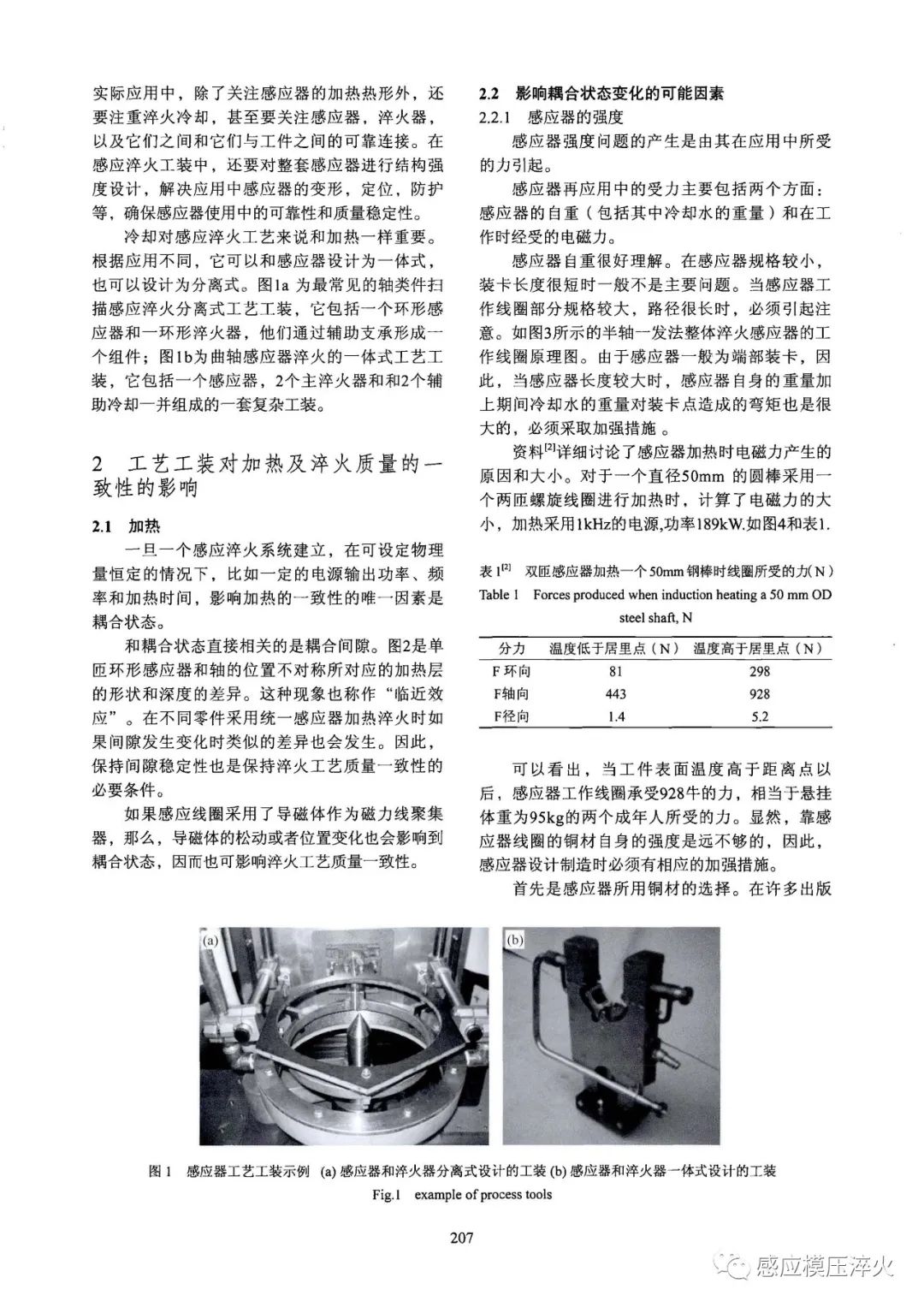 感应淬火工艺工装的可靠性对淬火质量的一致性的影响-钢铁百科