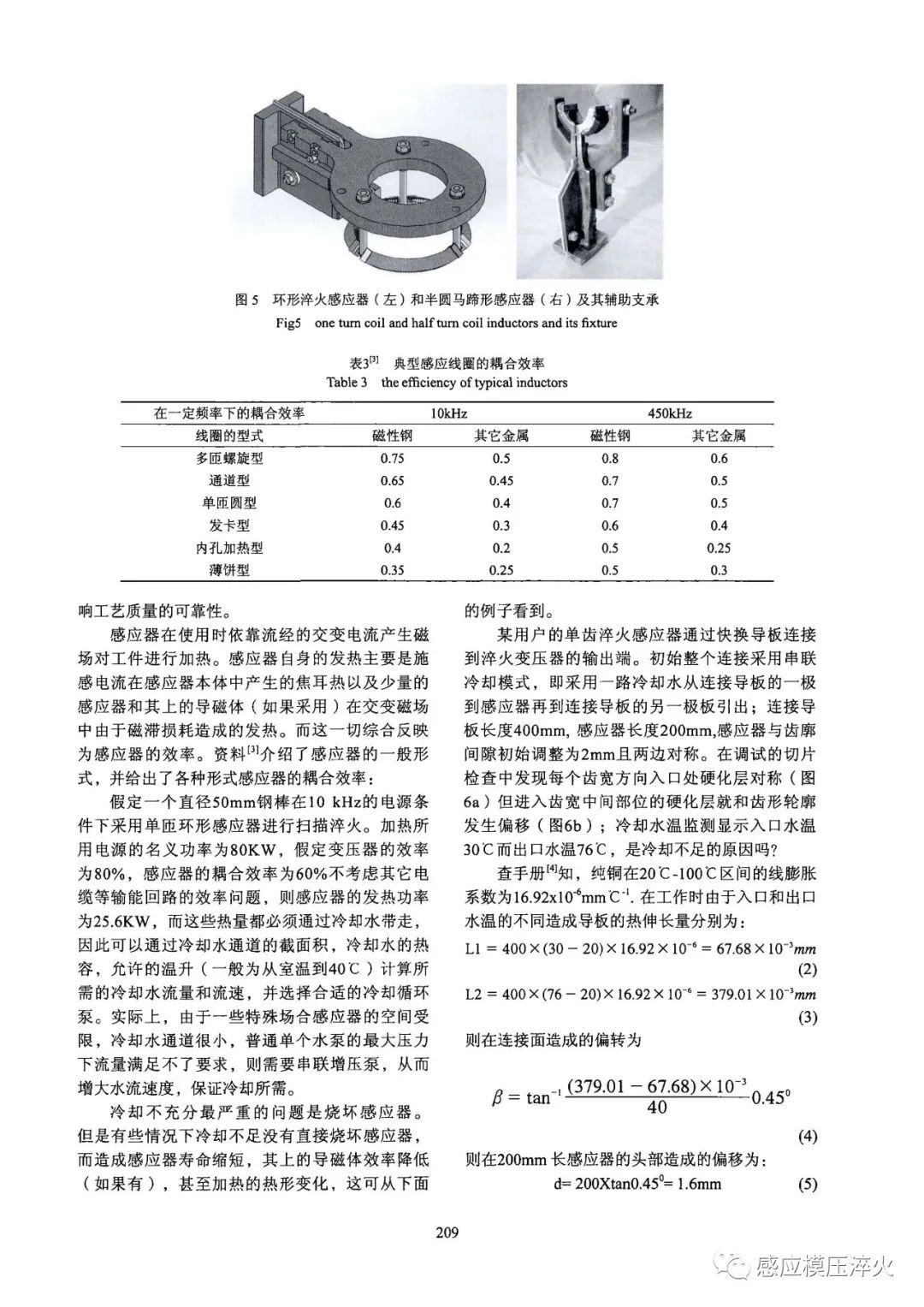 感应淬火工艺工装的可靠性对淬火质量的一致性的影响-钢铁百科