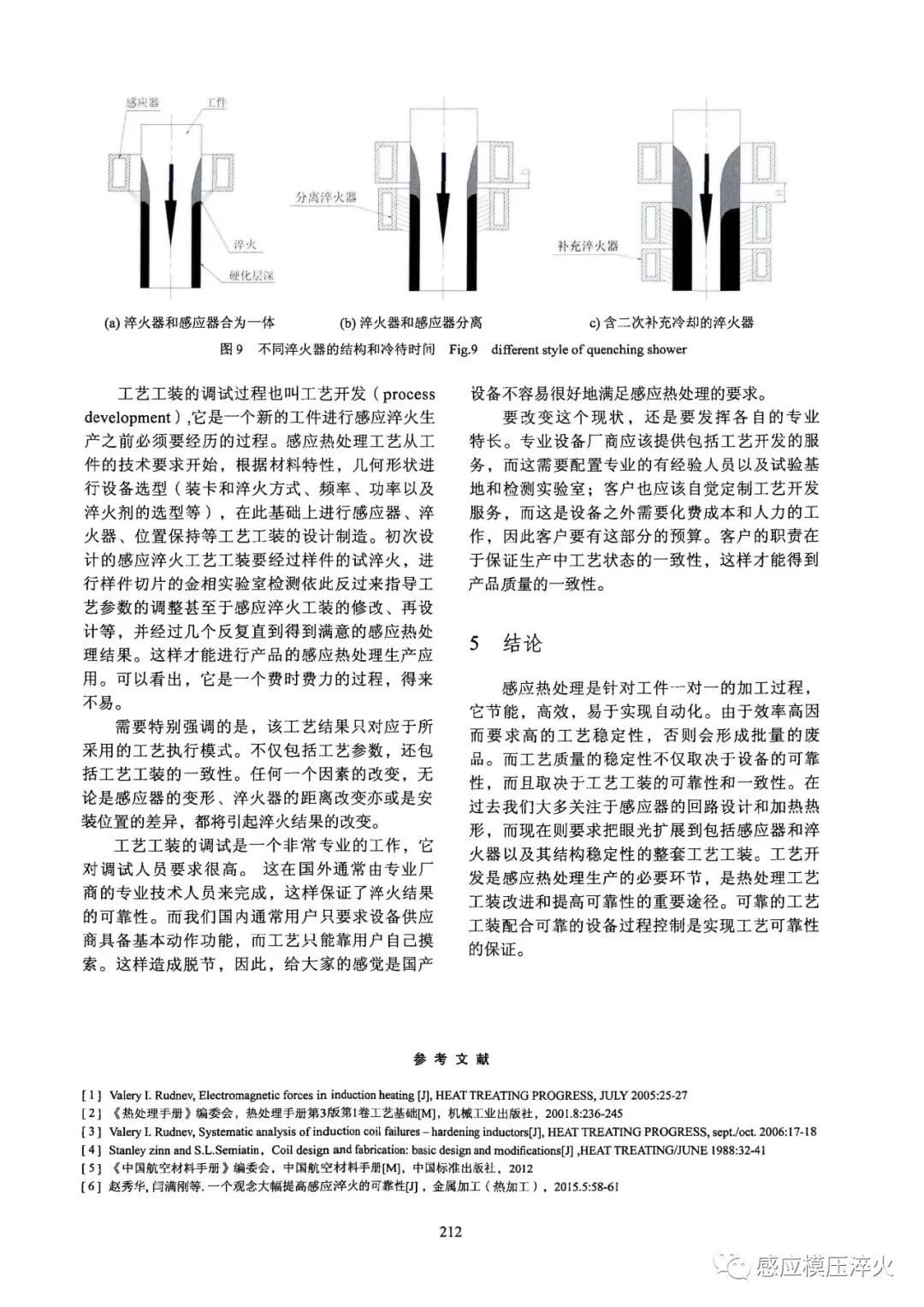 感应淬火工艺工装的可靠性对淬火质量的一致性的影响-钢铁百科