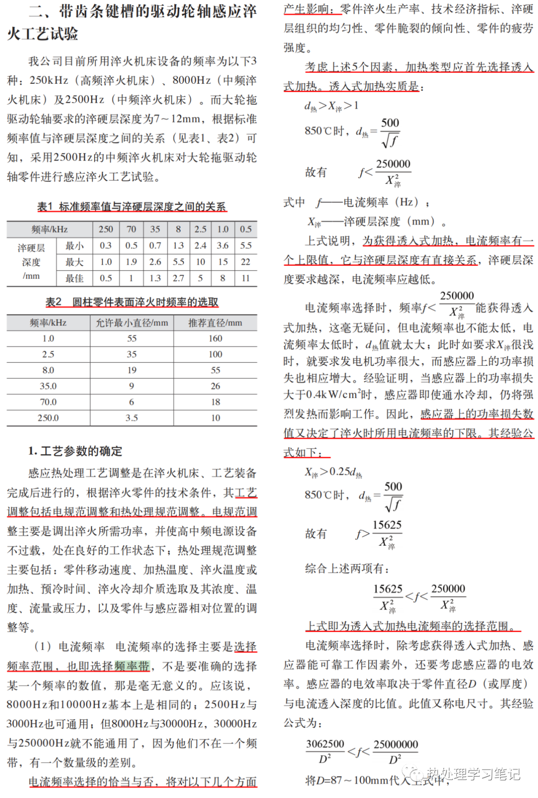 一种驱动轮轴感应淬火工艺试验应用研究-钢铁百科