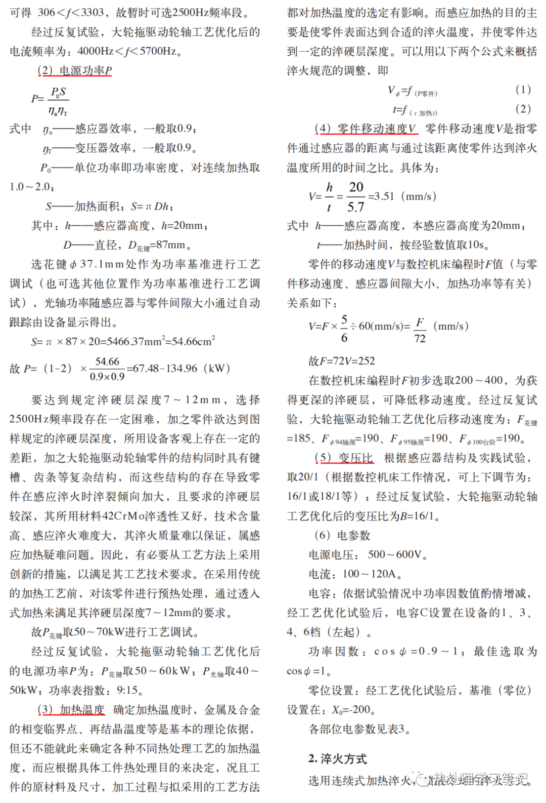 一种驱动轮轴感应淬火工艺试验应用研究-钢铁百科