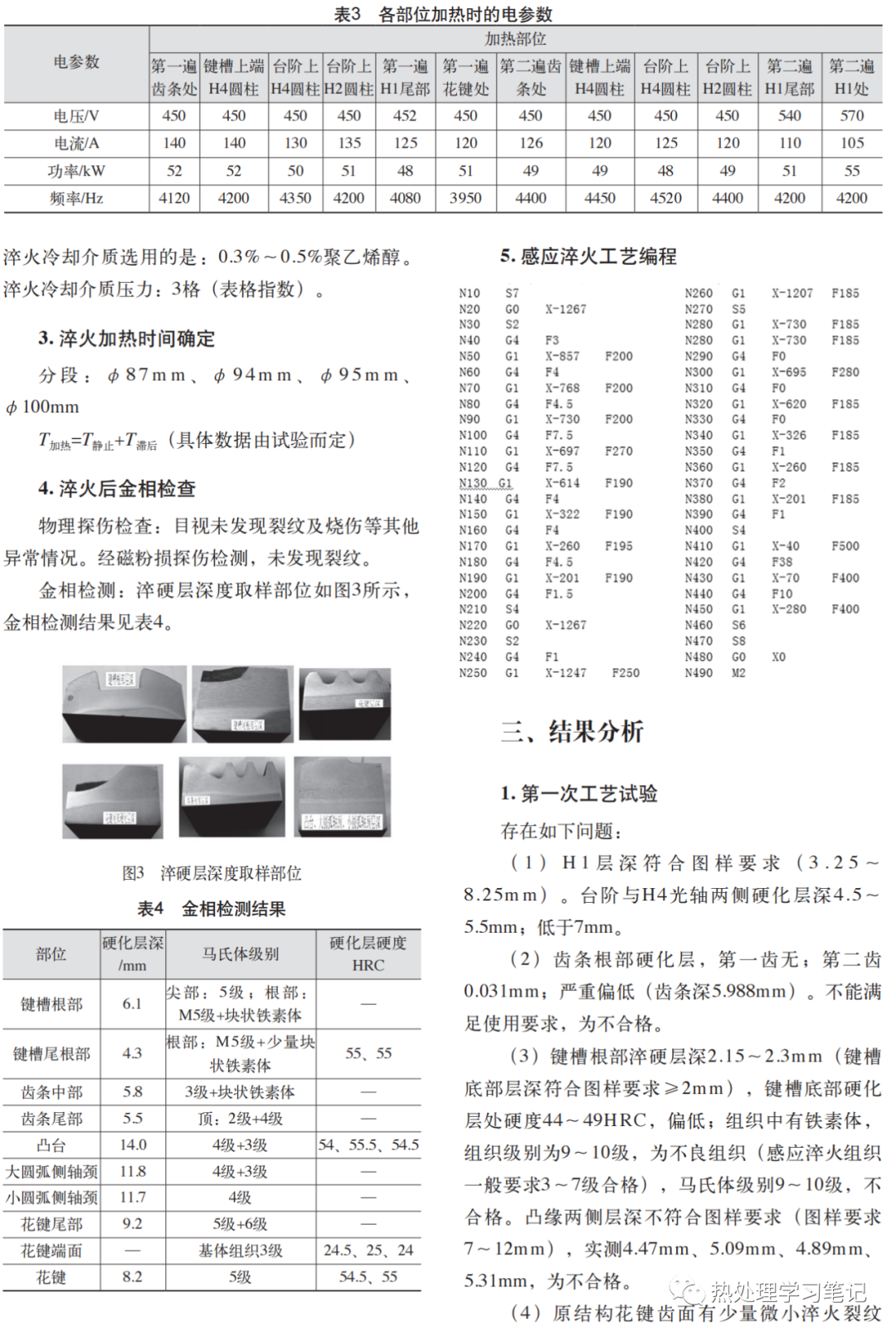 一种驱动轮轴感应淬火工艺试验应用研究-钢铁百科