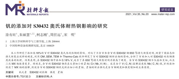 钒的添加对S30432奥氏体耐热钢影响的研究-钢铁百科