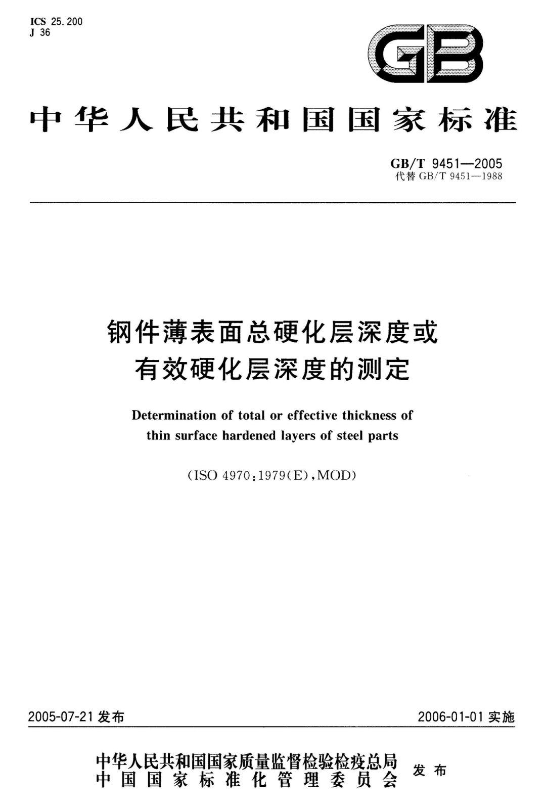 GB∕T 9451-2005 钢件薄表面总硬化层深度或有效硬化层深度的测定-钢铁百科