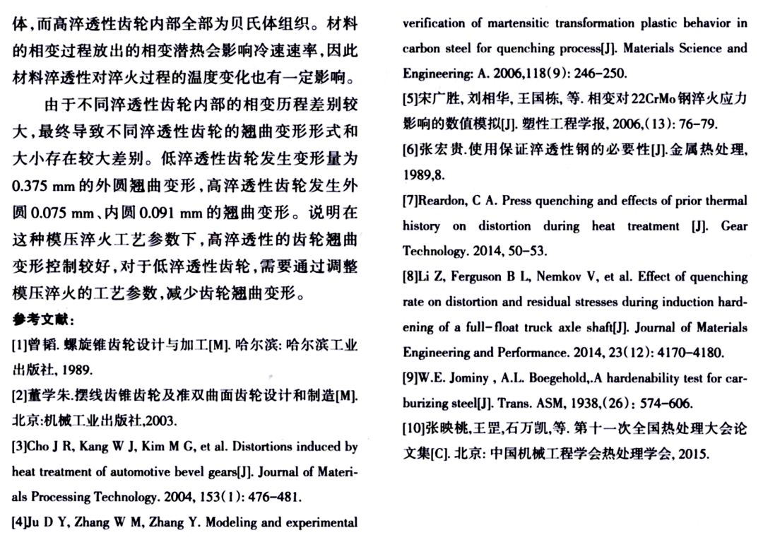 齿轮钢淬透性对螺旋锥齿轮模压淬火过程中相变与变形的影响-钢铁百科