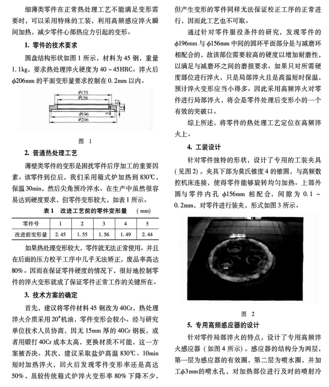 细薄零件感应淬火研究-钢铁百科