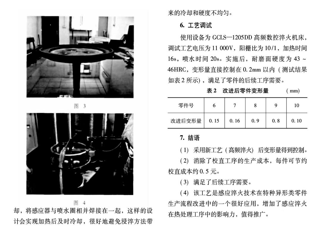 细薄零件感应淬火研究-钢铁百科