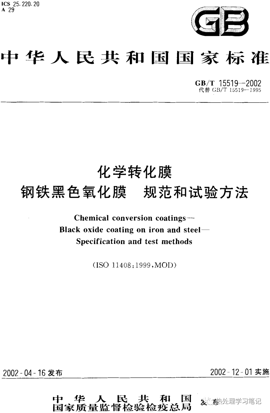 GB/T15519化学转化膜 钢铁黑色氧化膜 规范和试验方法-钢铁百科