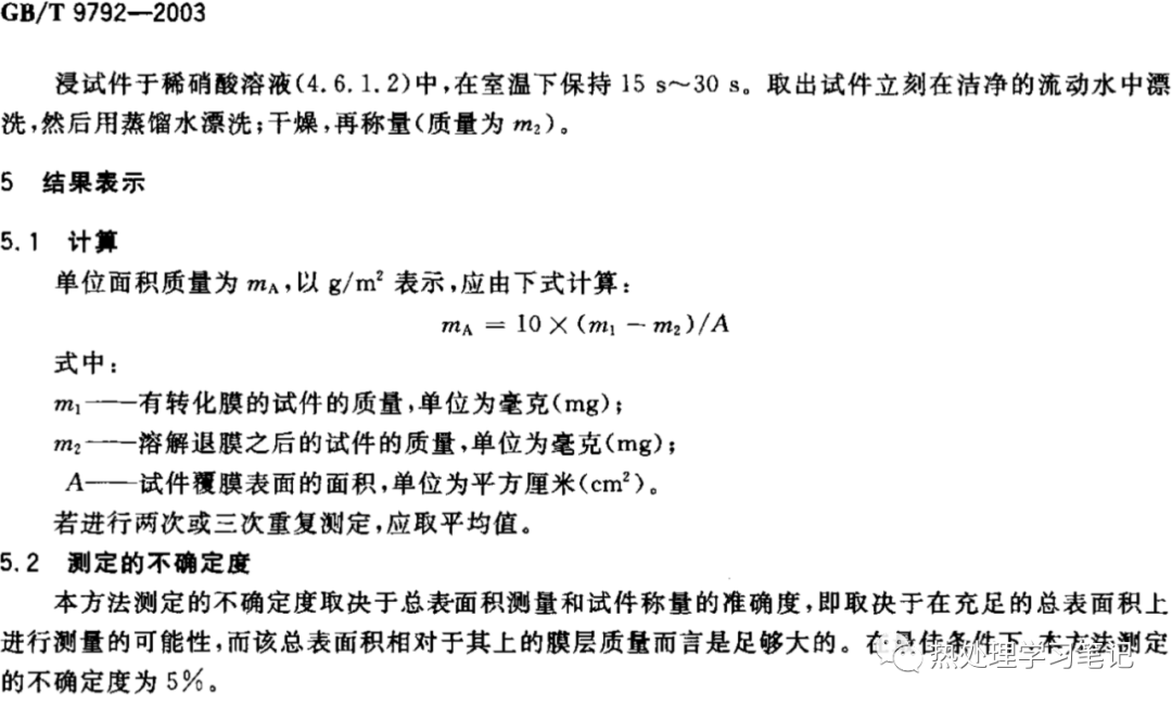 GB/T9792金属材料上的转化膜 单位面积膜质量的测定重量法-钢铁百科