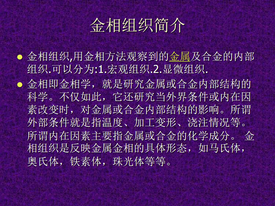 热处理常见金相组织特征-钢铁百科