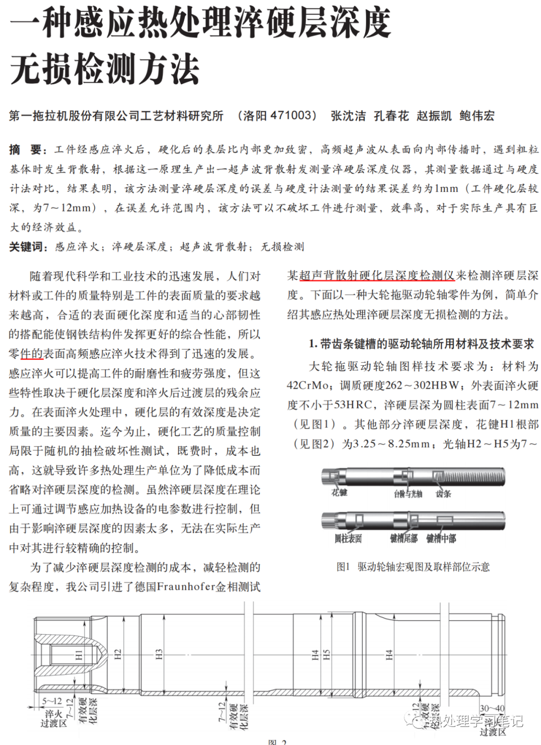 一种感应热处理淬硬层深度无损检测方法-钢铁百科