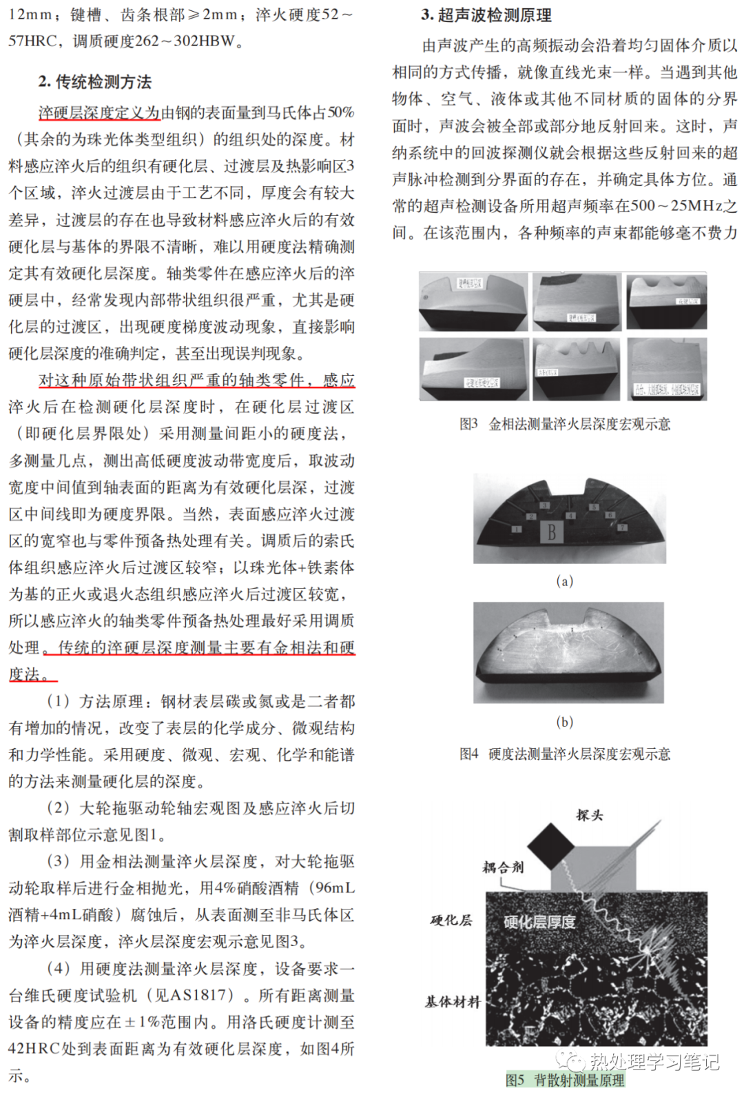 一种感应热处理淬硬层深度无损检测方法-钢铁百科