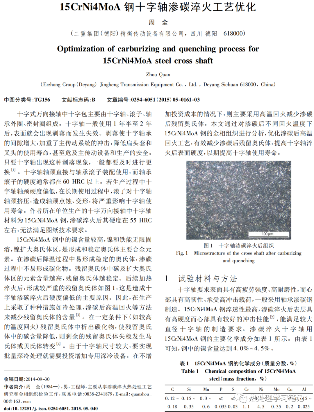 15CrNi4MoA钢十字轴渗碳淬火工艺优化-钢铁百科