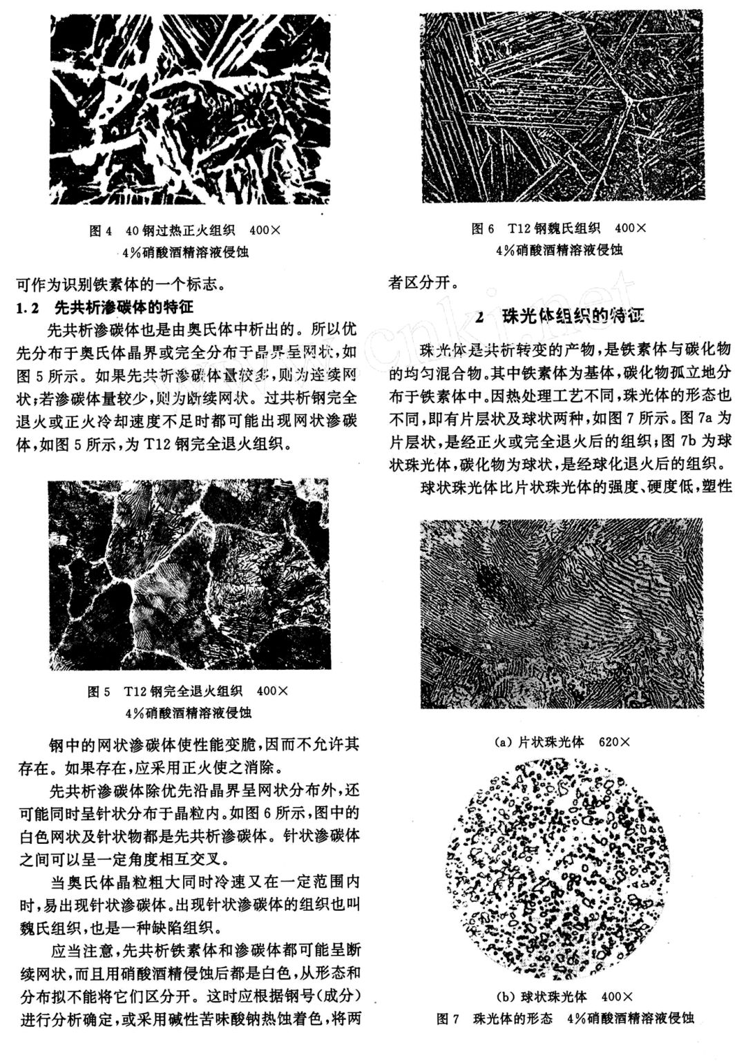 【钢的热处理组织分析】-钢铁百科