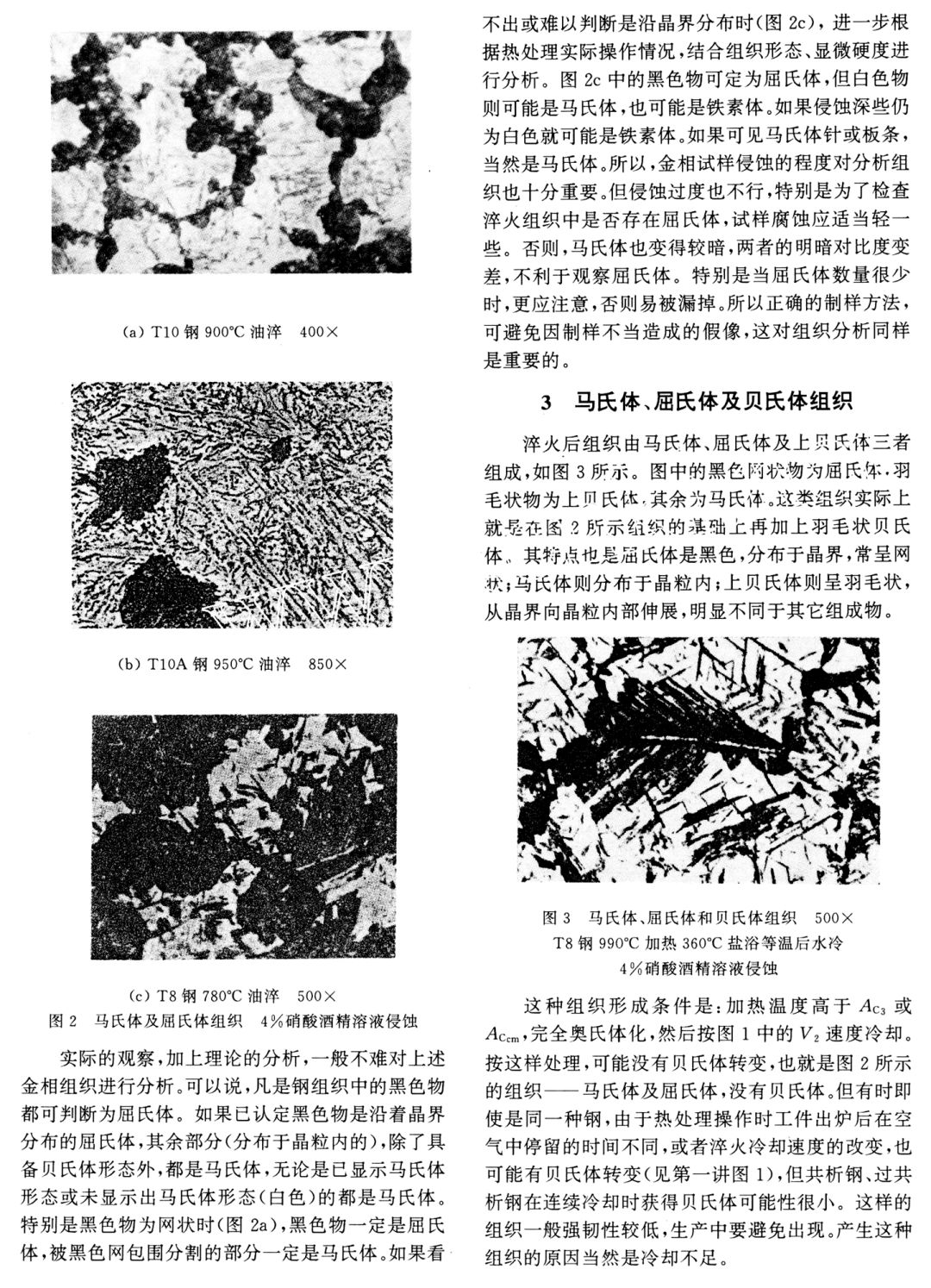 【钢的热处理组织分析】-钢铁百科