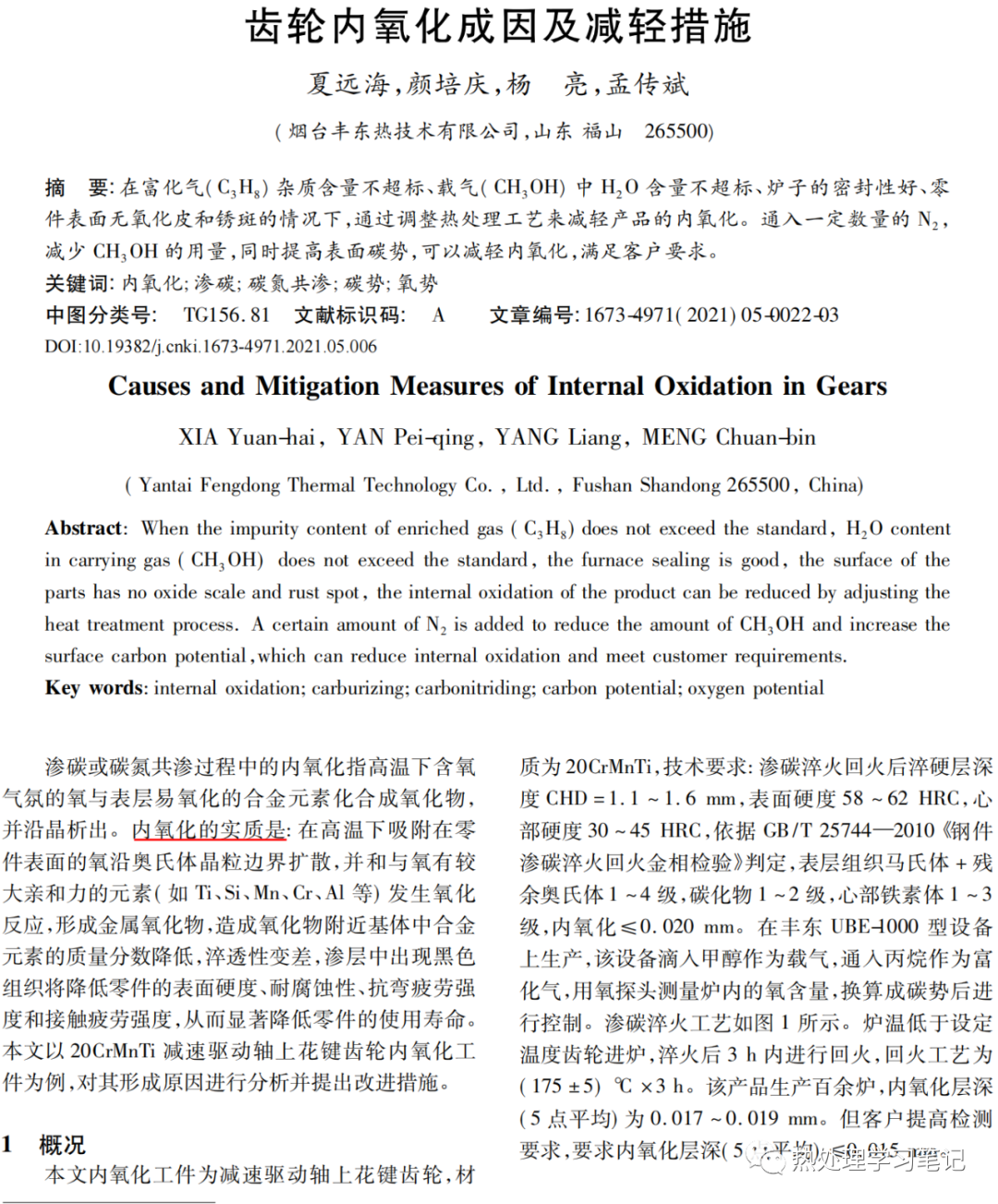 齿轮内氧化成因及减轻措施-钢铁百科