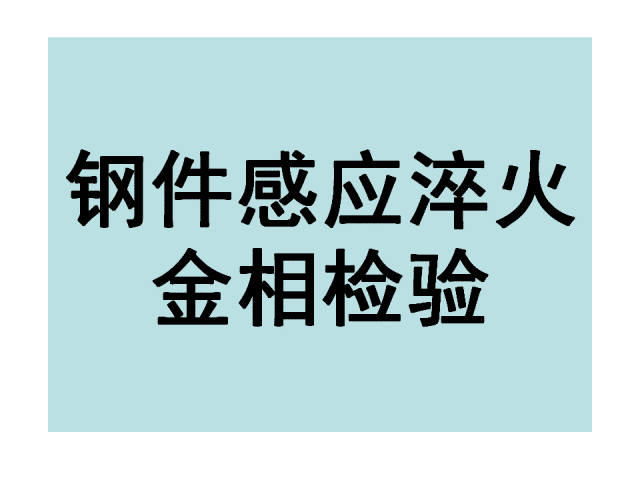 感应淬火的金相检验-钢铁百科