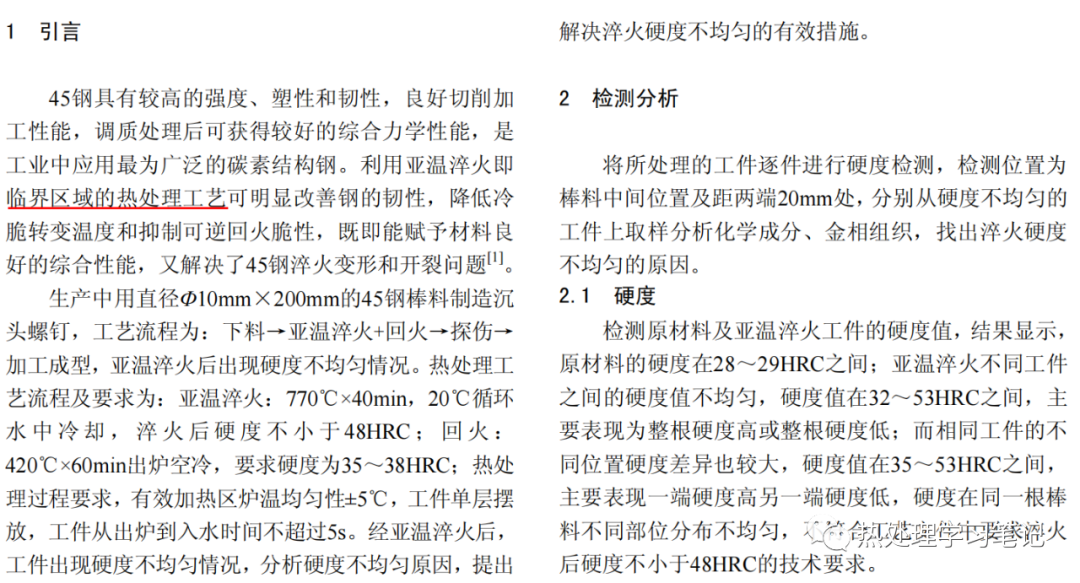 45钢亚温淬火硬度不均匀原因分析-钢铁百科