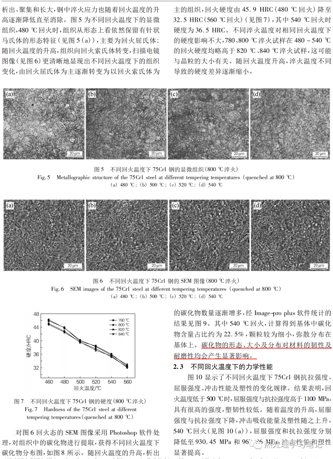 锯片基材75Cr1钢的热处理工艺及其组织性能-钢铁百科