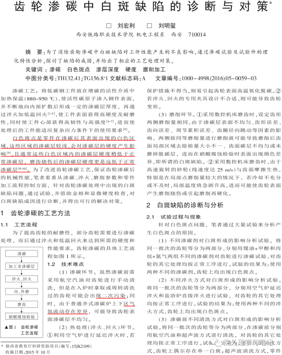 齿轮渗碳中白斑缺陷的诊断与对策-钢铁百科