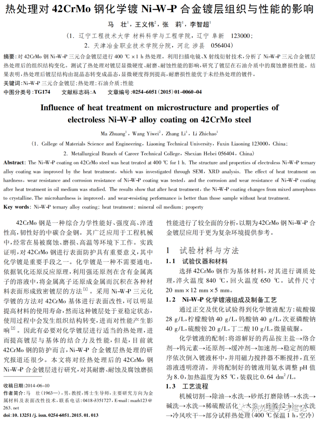 热处理对42CrMo钢化学镀Ni-W-P合金镀层组织与性能的影响-钢铁百科