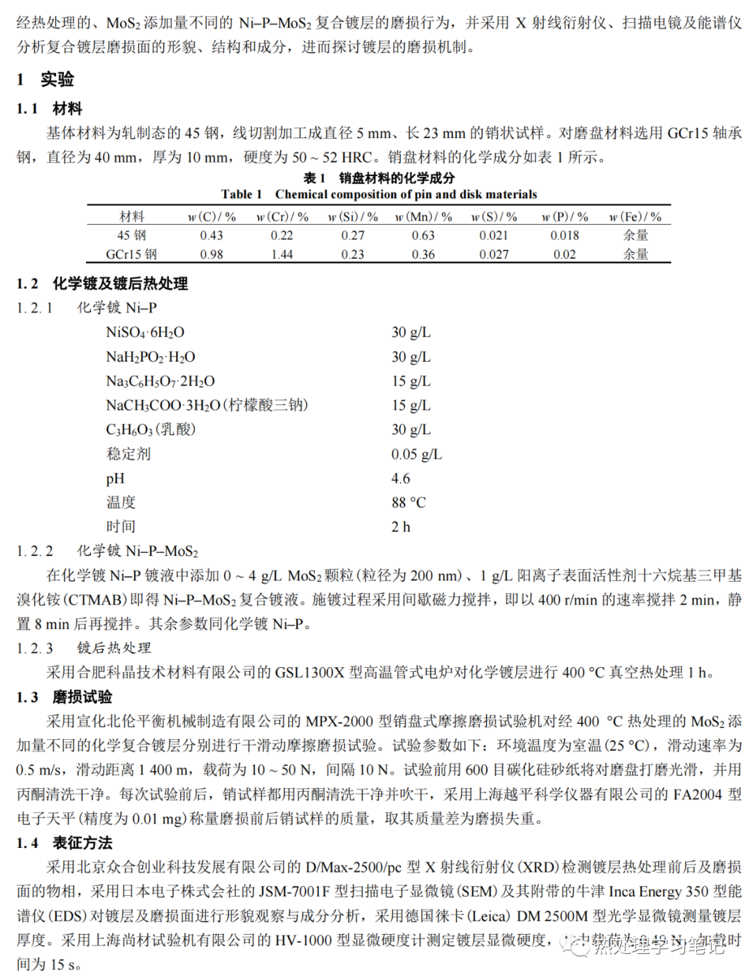 化学镀镍–磷–二硫化钼复合镀层及其磨损行为的研究-钢铁百科