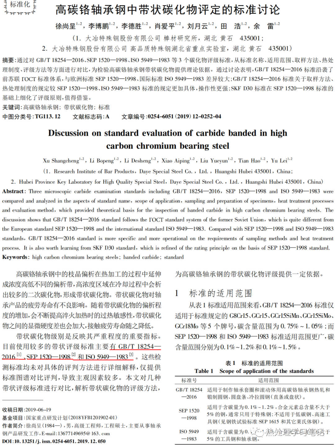 高碳铬轴承钢中带状碳化物评定的标准讨论-钢铁百科