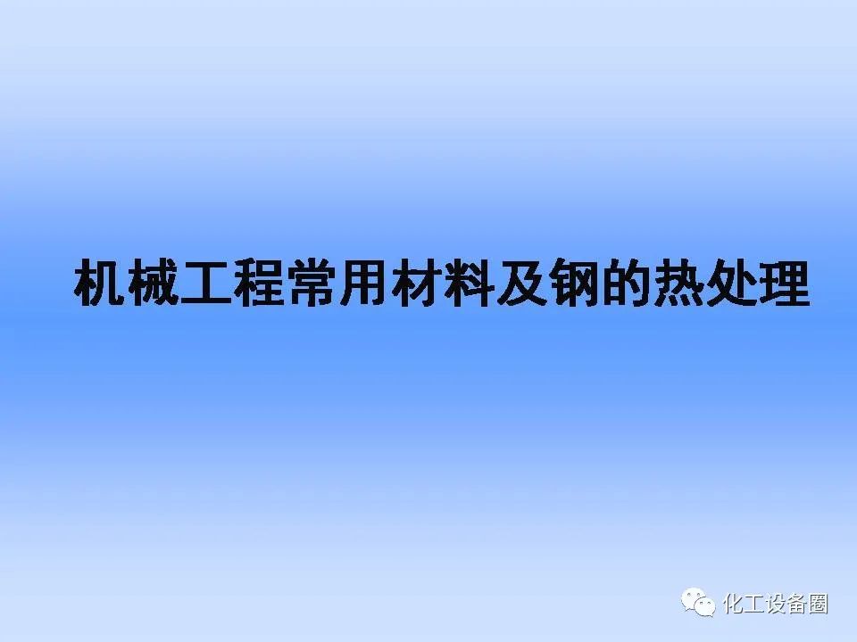 机械工程常用材料及钢的热处理-钢铁百科