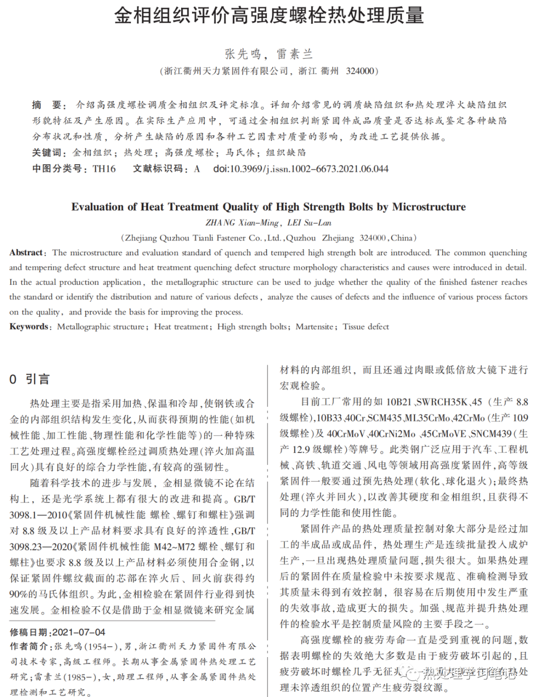 金相组织评价高强度螺栓热处理质量-钢铁百科