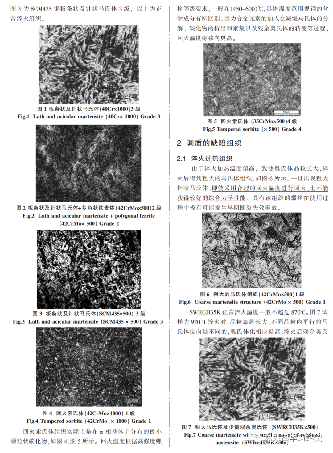 金相组织评价高强度螺栓热处理质量-钢铁百科