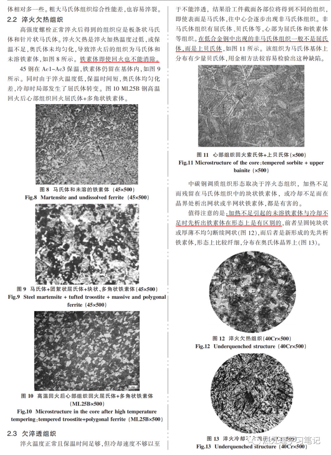 金相组织评价高强度螺栓热处理质量-钢铁百科