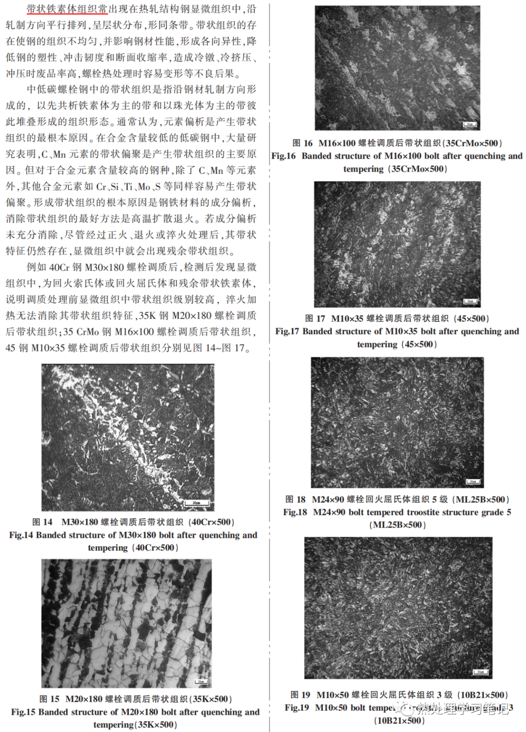 金相组织评价高强度螺栓热处理质量-钢铁百科