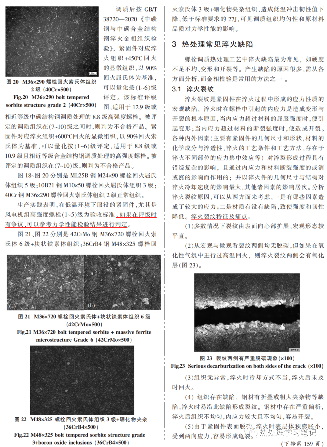 金相组织评价高强度螺栓热处理质量-钢铁百科