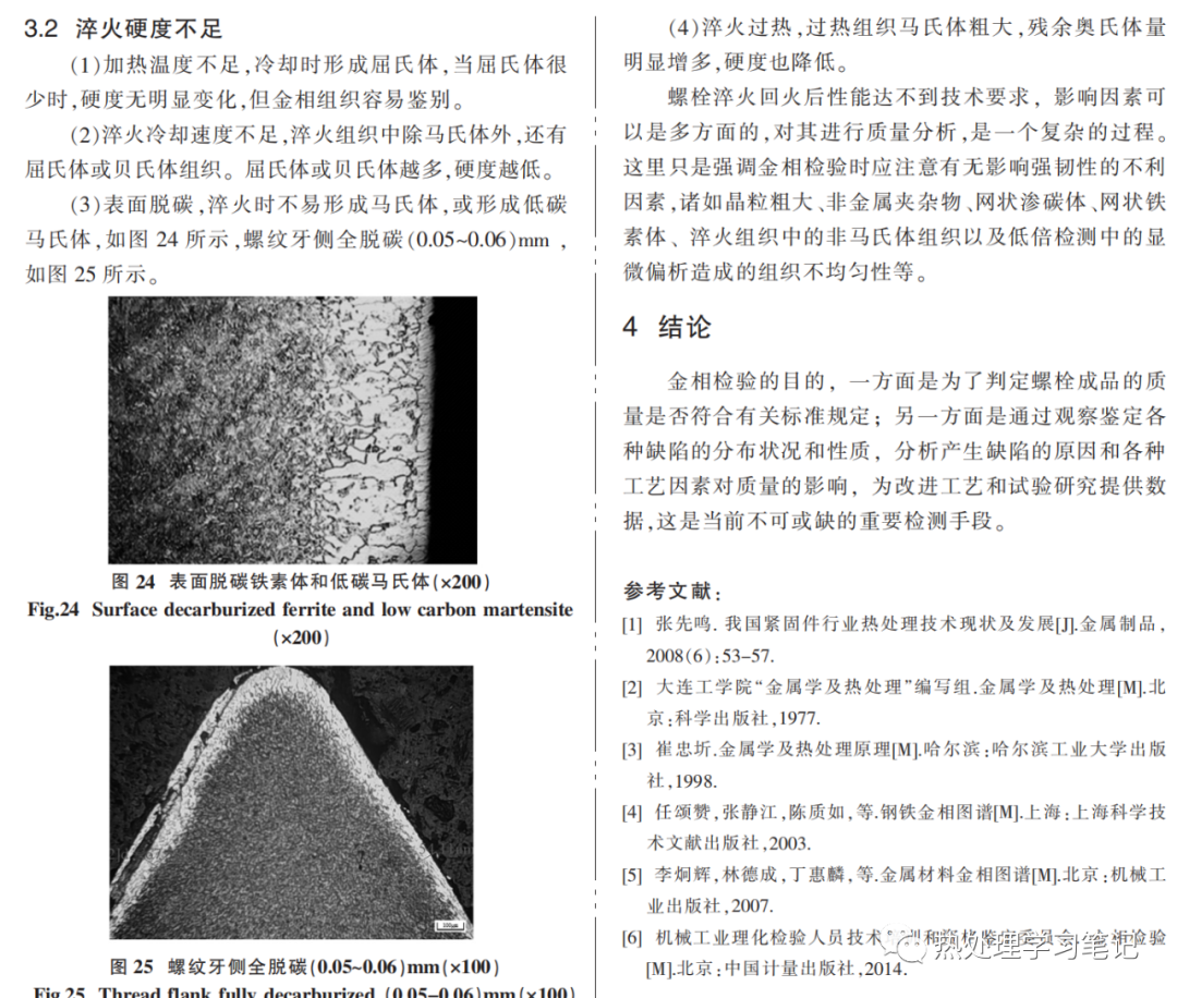 金相组织评价高强度螺栓热处理质量-钢铁百科