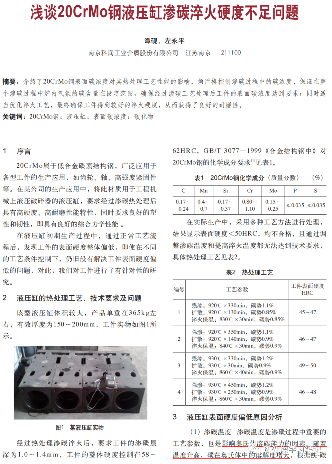 浅谈20CrMo钢渗碳淬火硬度不足问题-钢铁百科