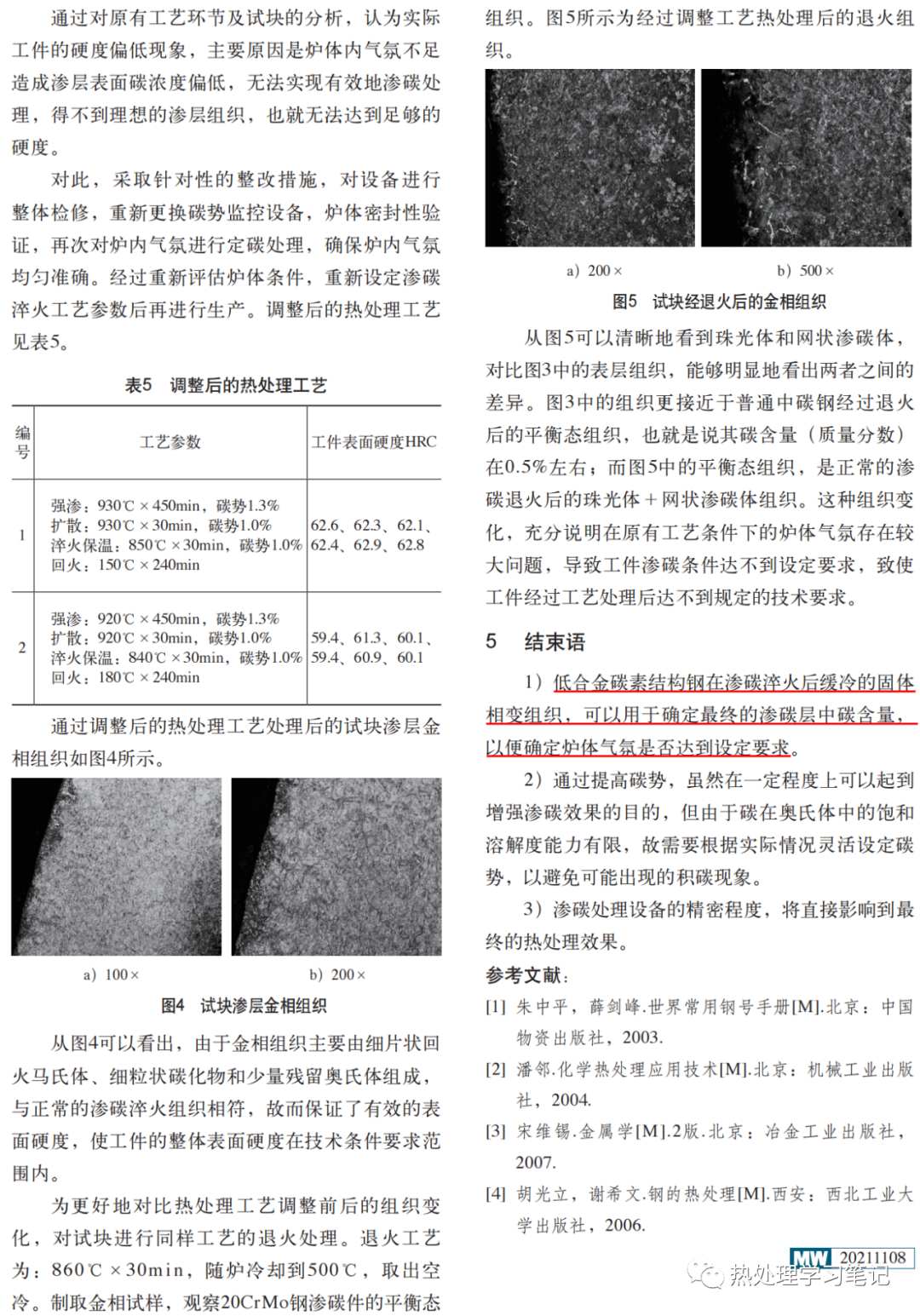 浅谈20CrMo钢渗碳淬火硬度不足问题-钢铁百科