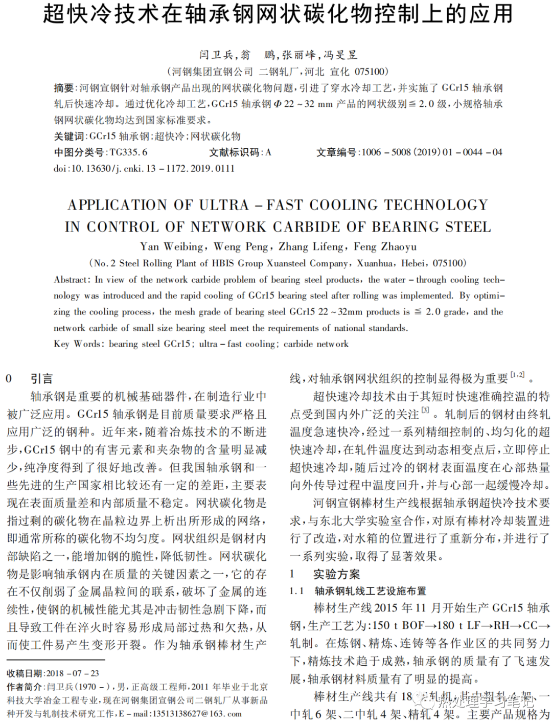 超快冷技术在轴承钢网状碳化物控制上的应用-钢铁百科