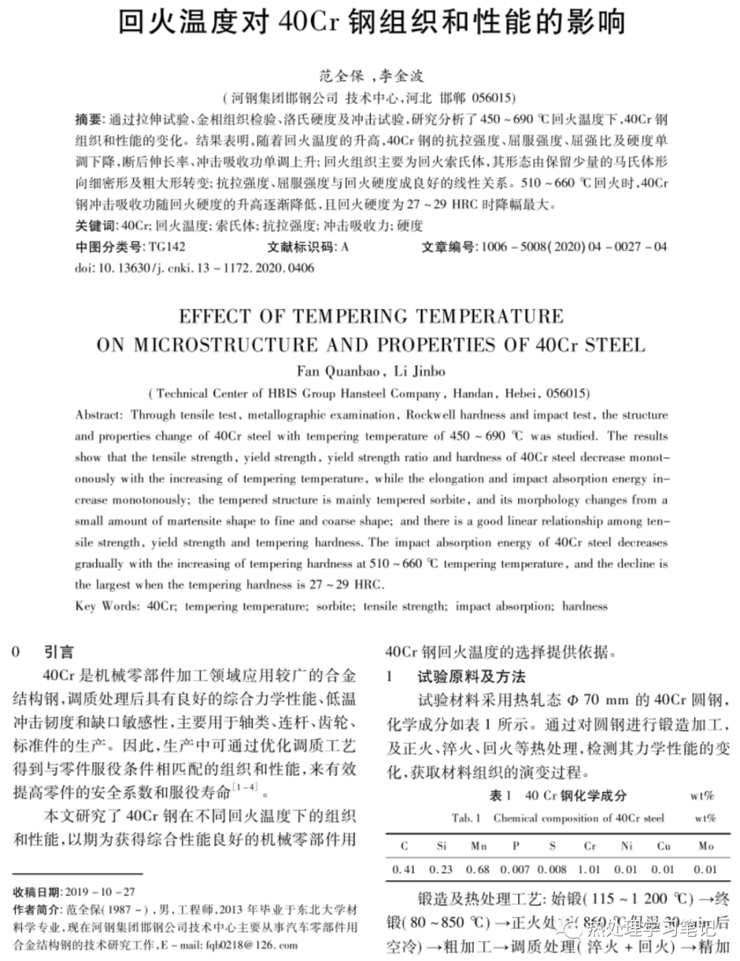 回火温度对40Cr钢组织和性能的影响-钢铁百科