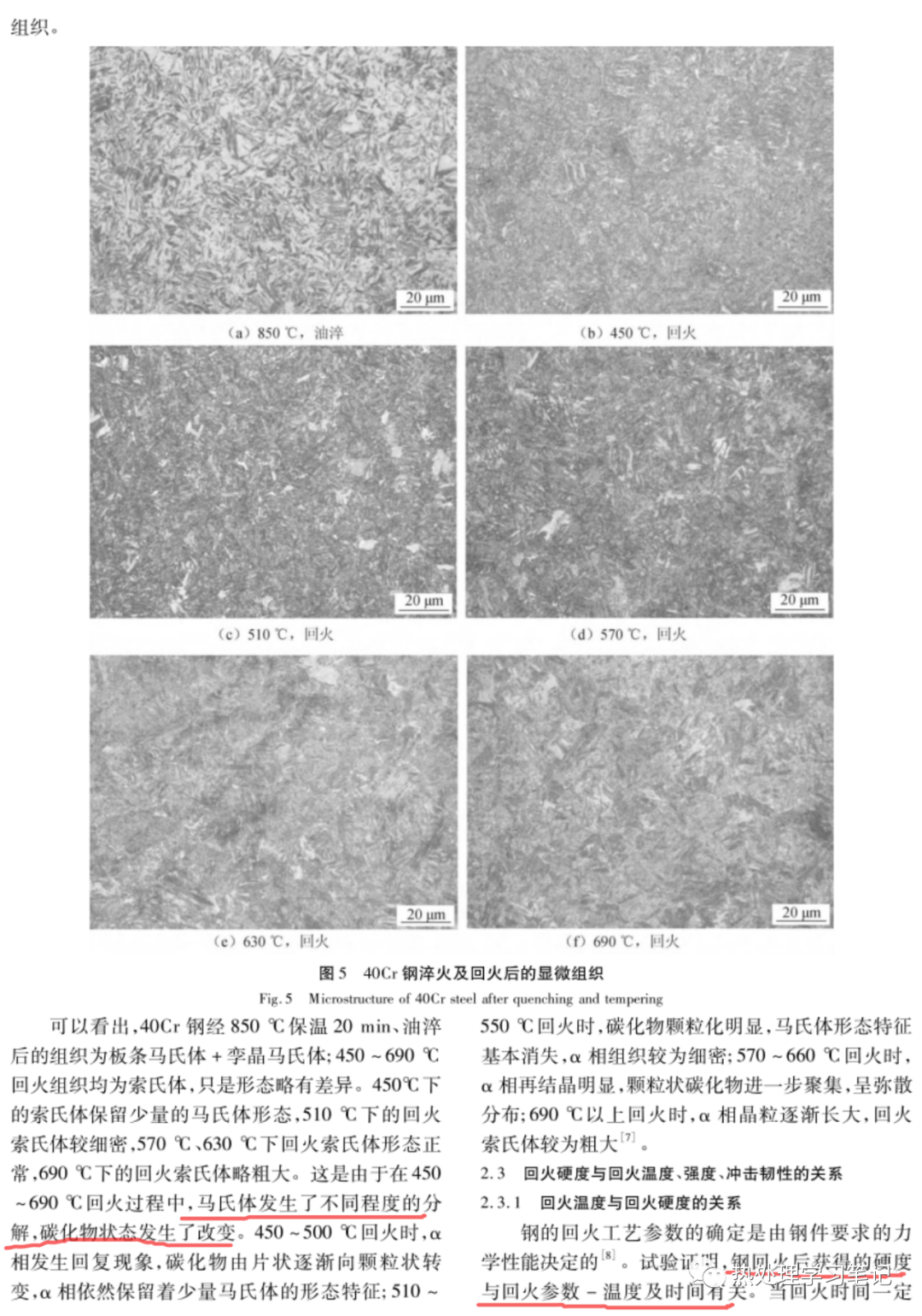 回火温度对40Cr钢组织和性能的影响-钢铁百科