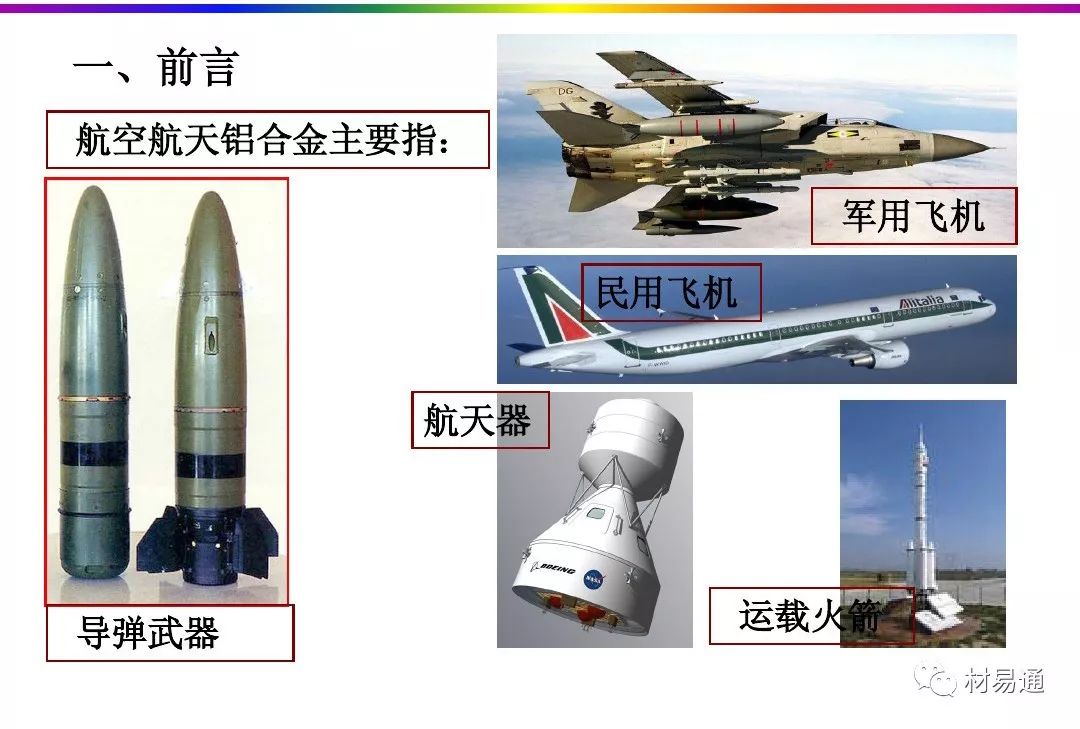 航空航天铝合金材料的热处理工艺-钢铁百科