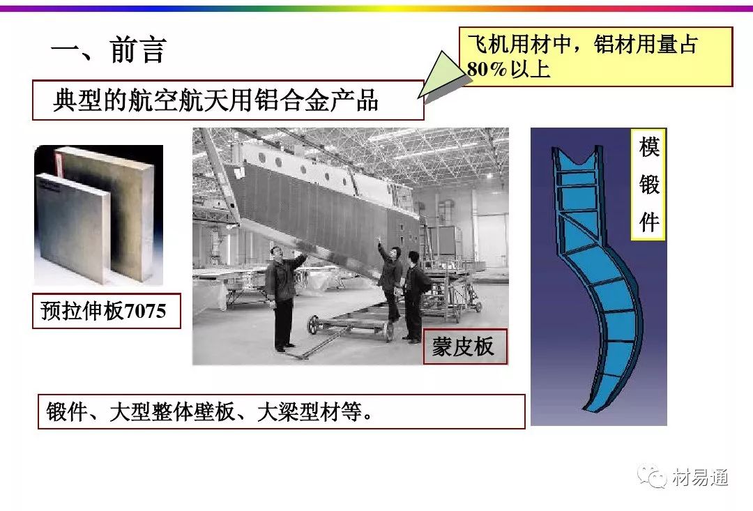 航空航天铝合金材料的热处理工艺-钢铁百科